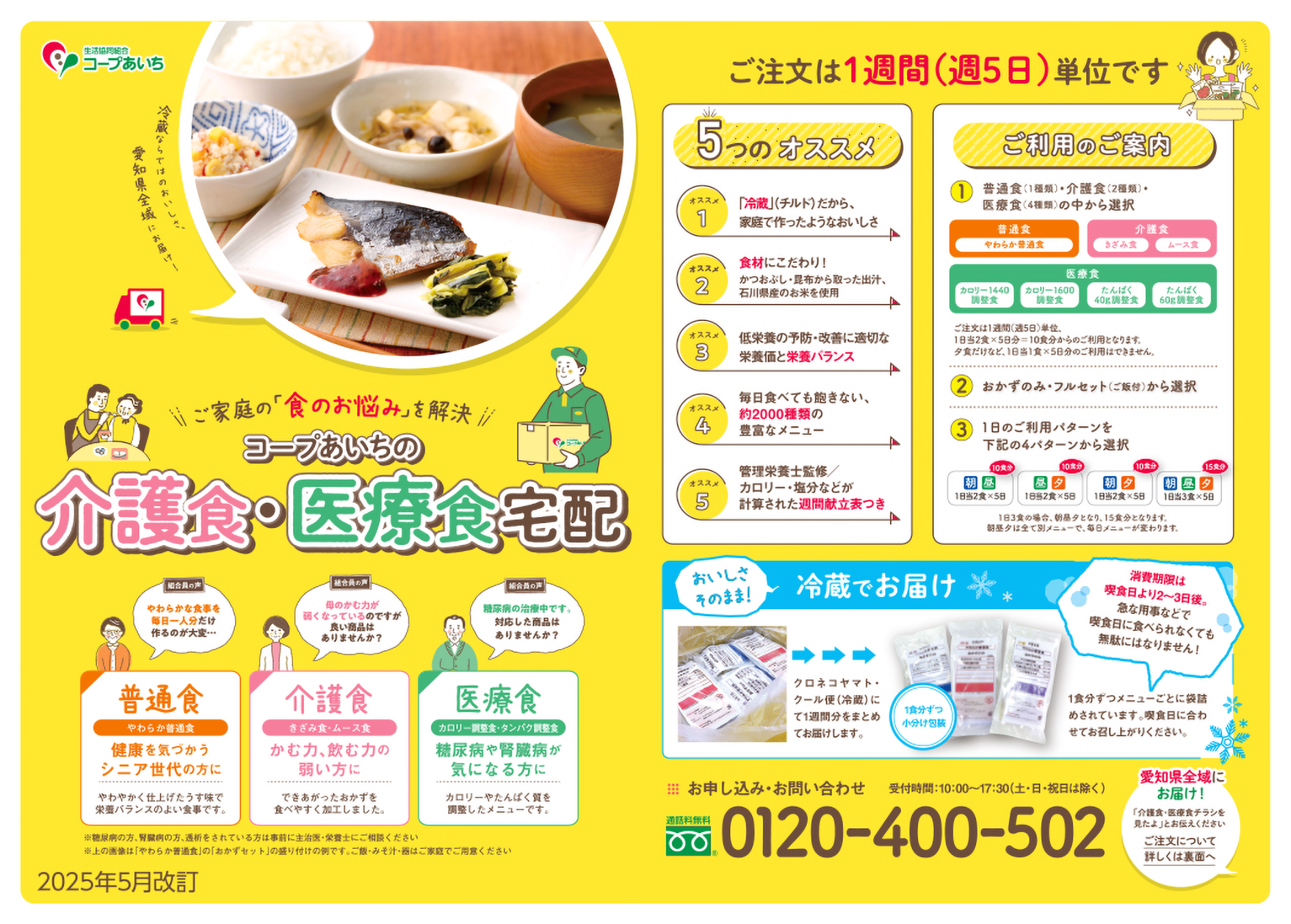 介護食・医療食チラシ表