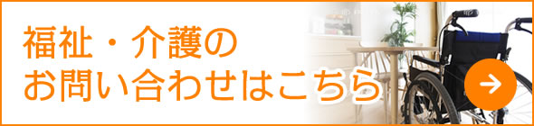 福祉・介護のお問い合わせはこちら