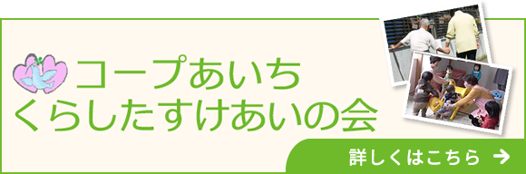 コープあいち　くらしたすけあいの会