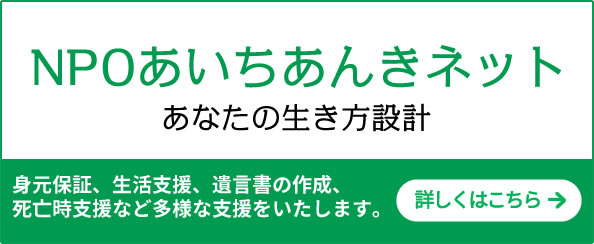 NPOあいちあんきネット
