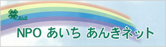 NPOあいちあんきネット