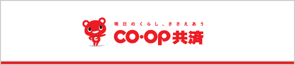 ＣＯ・ＯＰ共済