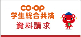 学生総合共済資料請求