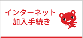 インターネット加入手続き