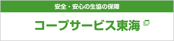 コープサービス東海
