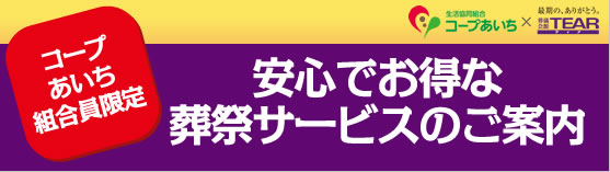 コープあいち組合員限定