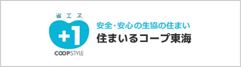 住まいるコープ東海