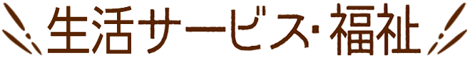 生活サービス・福祉