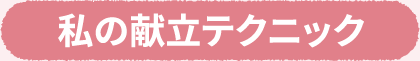 私の献立テクニック