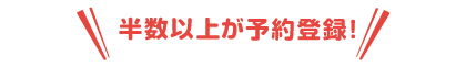 半数以上が予約登録！