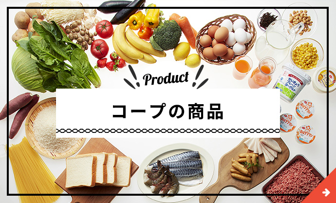 コープの商品