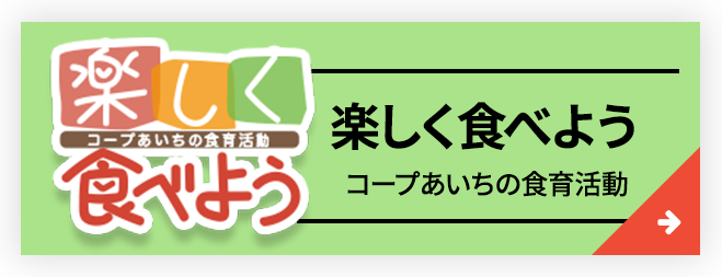 コープあいちの食育活動
