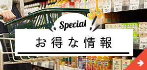 お得な情報