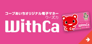 オリジナル電子マネー WithCa ウィズカ