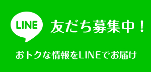 LINEお友達募集中！おトクな情報をLINEでお届け