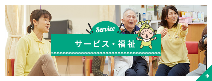 サービス・福祉