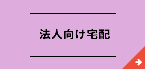 法人利用のご案内