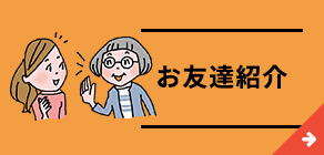 お友達紹介