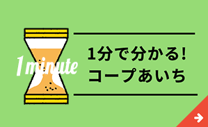 １分で分かるコープあいち