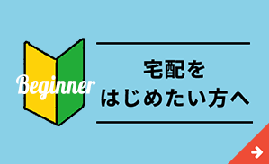宅配をはじめたい方へ