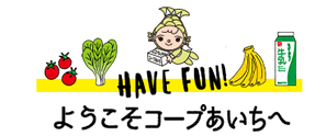 ようこそコープあいちへ