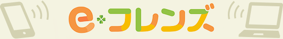 e-フレンズ