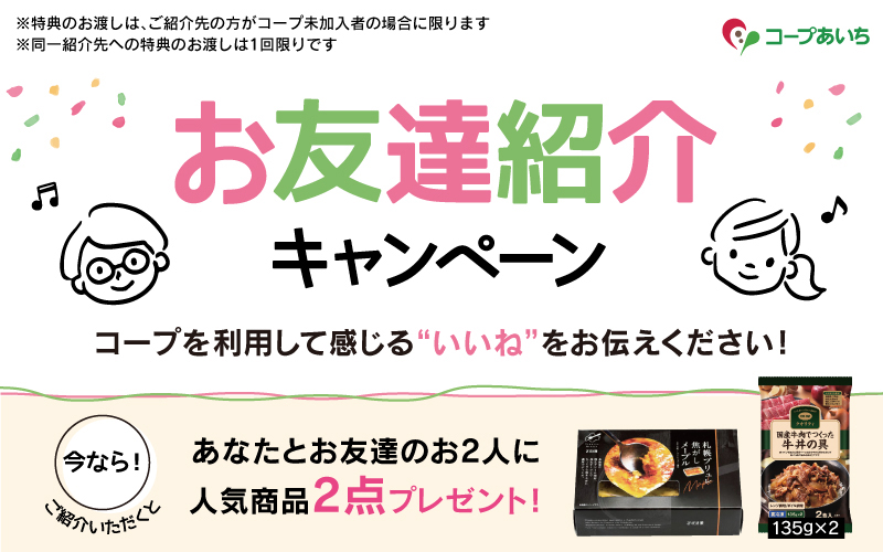 紹介キャンペーン