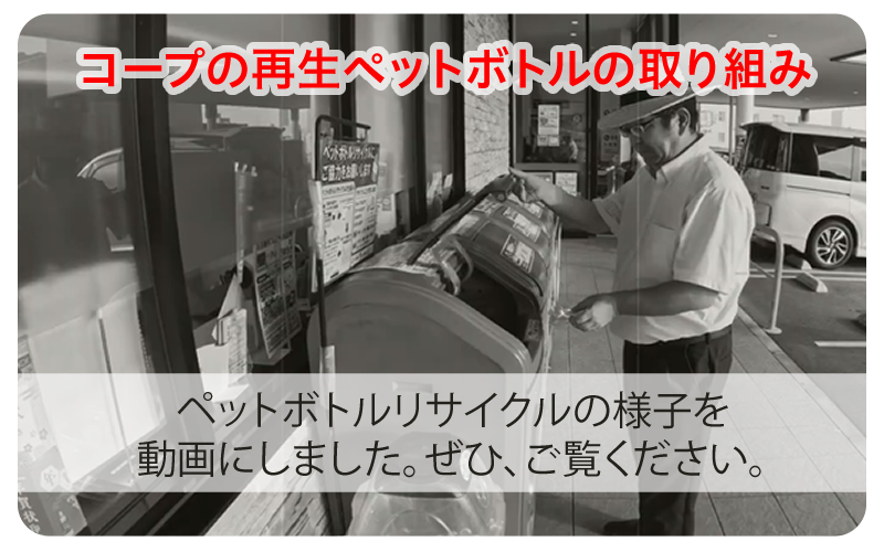 コープの再生ペットボトルの取り組み