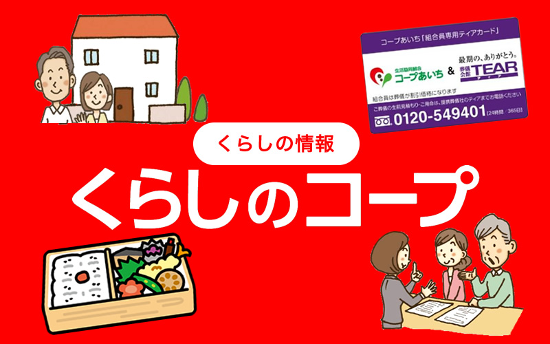 くらしのコープ