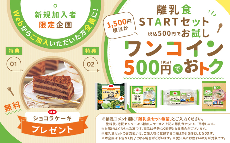 離乳食セットキャンペーン