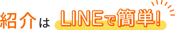 紹介はLINEで簡単!
