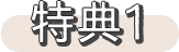 特典１