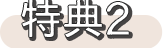 特典２