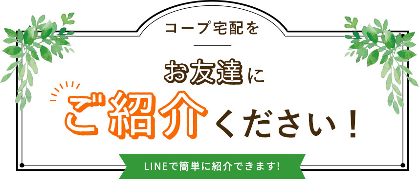 お友達にご紹介ください！