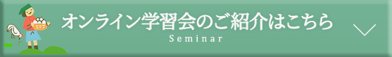 オンライン学習会