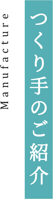 つくり手のご紹介