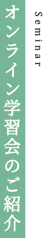 オンライン学習会のご紹介