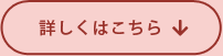 詳しくはこちら