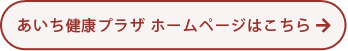 あいち健康プラザ ホームページはこちら