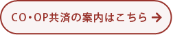 CO・OP共済の案内はこちら