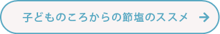 子供の頃から減塩のすすめ