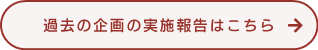 過去の企画の実施報告はこちら