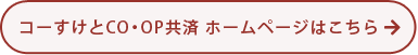 コーすけとCO・OP共済 ホームページはこちら