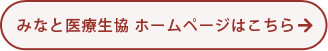 みなと医療生協 ホームページはこちら