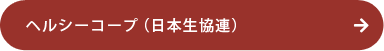 日本生協連のサイトへ
