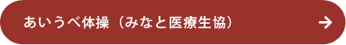 あいうべ体操(みなと医療生協)