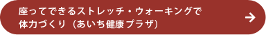 座ってできるストレッチ・ウォーキングで体力づくり