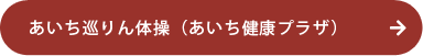 あいち巡りん体操(あいち健康プラザ)