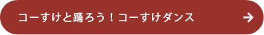 コーすけと踊ろう!コーすけダンス
