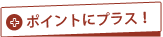 ポイントにプラス